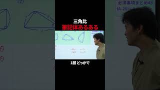 筆記体？ブロック体？ #shorts #数学 #ただよび #受験 #三角比 #勉強法