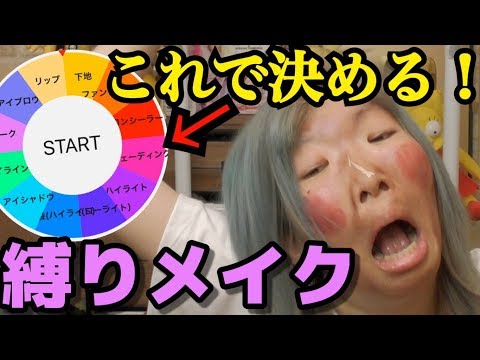 【初の試み】メイクルーレットで"縛りメイク"やったら大惨事になった…【夏じゃな】