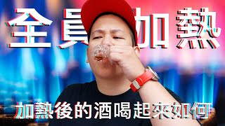 加熱後的各種酒喝起來味道如何 ?｜恩熙俊｜理性癮酒｜