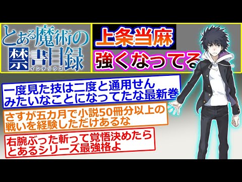 【とある魔術の禁書目録】地味に強くなってきてる上条さん…に対する読者の反応集