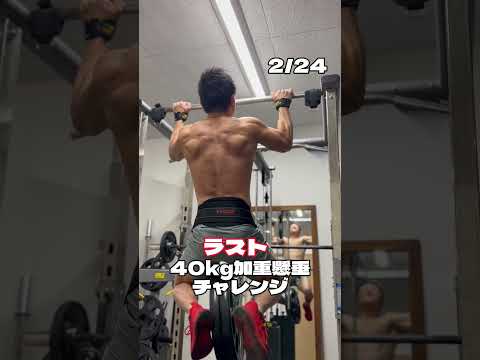 40kg加重懸垂チャレンジ目標4回3週目！　#懸垂 #懸垂チャレンジ #筋トレ