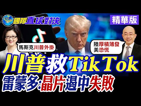 川普救TikTok|雷蒙多:晶片遏中失敗【國際直球對決】精華版 ‪‪@全球大視野Global_Vision