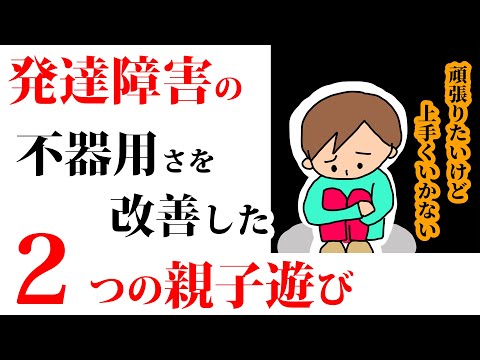 【発達障害】不器用さを改善した療育の宿題👨‍👨‍👦2つの親子遊び