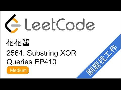 花花酱 LeetCode 2564. Substring XOR Queries - 刷题找工作 EP410