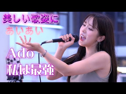 あいあい『私は最強/Ado』美しい歌声、歌姿に惹き込まれる