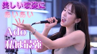 あいあい『私は最強/Ado』美しい歌声、歌姿に惹き込まれる