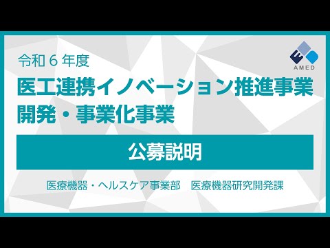 【公募説明】令和6年度 「医工連携イノベーション推進事業（開発・事業化事業）」に係る公募（二次公募）に係る公募