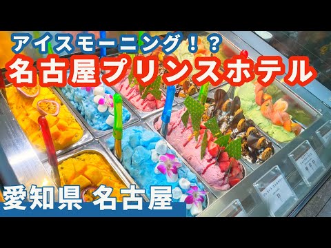 【名古屋プリンスホテル・後編】地上140メートルの眺望とともに楽しむアイスモーニング。手羽先等の工夫をこらした名古屋名物にご満悦っ