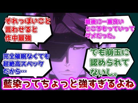 【反応集】藍染惣右介、ちょっと強すぎるについての反応集【BLEACH】