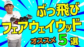 ぶっ飛びフェアウェイウッド5選・上がって飛ばせるフェアウェイウッドを一挙に紹介！【ゴルフ５おすすめクラブ】