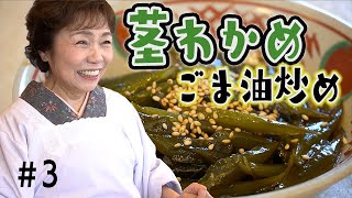 【簡単！春の味】茎わかめのごま油炒め