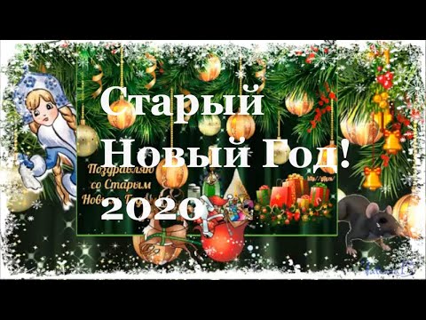 Старый Новый Год! Красивое поздравление.