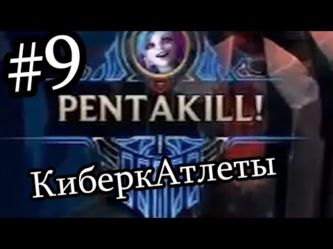 КиберкАтлеты #9: Украденная пента | Teamkill Team