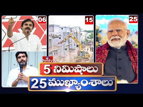 5 నిమిషాలు 25 ముఖ్యాంశాలు | 5 Minutes 25 Headlines | News Highlights | 10 AM | 06-01-2025 | hmtv