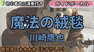 魔法の絨毯／川崎鷹也／ギター弾き語り練習用動画（コード／ストローク／歌詞／歌）初心者向けの簡単な弾き方もあります！