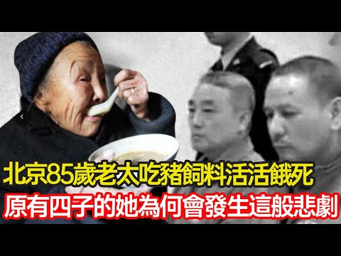 北京85歲老太吃豬飼料，半個月後活活餓死，四個兒子不願贍養還互咬推諉，本該幸福的晚年是如何演變成悲劇的？#養老 #農村生活 #親情 #社會百態 #分享 #幸福人生 #第五情報站