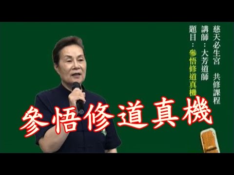 參悟修道真機 慈天必生宮梅湘師姐1120226