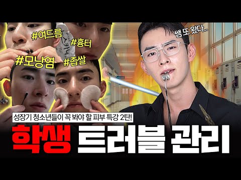 성장기 피부 트러블 관리 방법 완벽 정리!✅ (여드름, 모낭염, 좁쌀, 흉터, 색소침착)