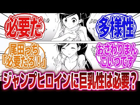 【漫画】「ヒロインに巨乳が必要かと聞かれると必要じゃない！ただぼくはおっきいほうがうれしいのでおっきいほうがいいとおもいます」に対するネットの反応集