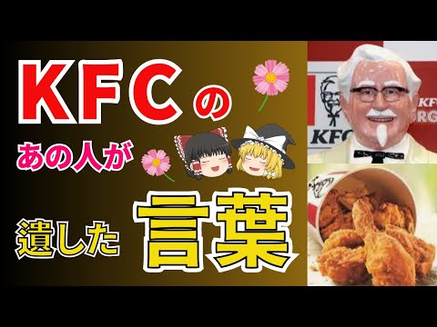 KFCの創業者カーネルサンダースが今を生きる私たちに遺した言葉とは