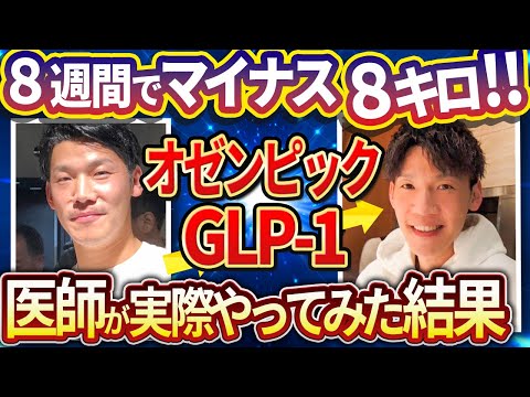 【究極の痩せ薬！】GLP1オゼンピックを実際に医師が試した驚きの効果をお伝えします。