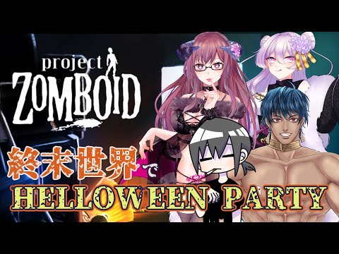 【#projectzomboid】ゾンビたちとパーティーしちゃお～【#メイベルグリーン/新人Vtuber】