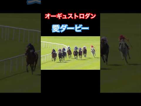 競馬　【オーギュストロダン】愛ダービー勝利で史上19頭目となる英、愛ダービー制覇！《最後のディープインパクト産駒》