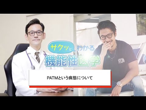 PATMという病態について