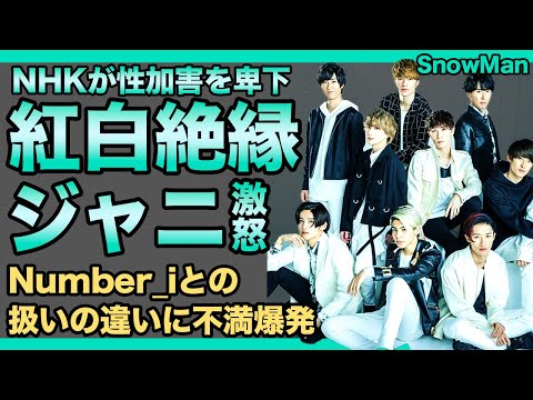 SnowManは紅白に一生出ない！ジャニー喜多川の事件を蒸し返したNHKに事務所総出でブチギレ！Number_iとの扱いの違いに不満爆発…それスノも炎上トラブル頻出で終了へ…！