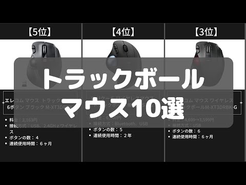 【トラックボールマウス】Amazonおすすめ人気ランキング10選【2022年】