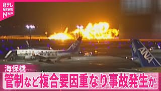 【羽田“衝突事故”】原因調査すすむ  海保機…管制など複合要因重なり事故発生か