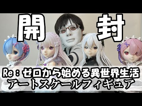 【フィギュア開封】エキドナのクオリティーがとんでもない！！？４体目のアートスケールフィギュアを披露させていただきます！！