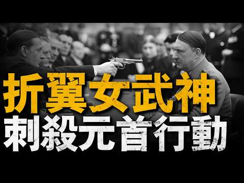 一場差點改變人類歷史的政變——720政變，「女武神折翼」，希特勒離死亡最近的一天，2分鐘改變半個世紀，揭秘刺殺希特勒行動#希特勒#二戰#重返戰場