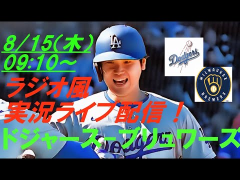 ５連勝でストップ…【大谷翔平】ドジャースVSブリュワーズの第３戦をラジオ風に実況ライブ配信！　＃ドジャースライブ配信　＃大谷翔平ライブ　＃大リーグlive　＃大谷翔平