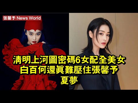 《清明上河圖密碼》6女配全美女，白百何還真難壓住张馨予、夏夢 #张馨予 #zhangxinyu #zhangxinyu张馨予