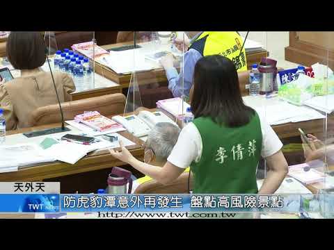 新北市議員李倩萍/1101104 防虎豹潭意外再發生 新北盤點高風險景點