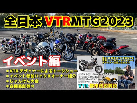 全日本VTRMTG2023イベント編：オーナー＆バイク紹介・VTRデザイナーが語る秘話・ジャンケン大会・各種表彰等々：WEB参加者バイク紹介