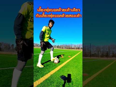 เลี้ยงฟุตบองสองเท้า ( ฉบับภาษาไทย) #viewfibfub #soccerskill #ทักษะฟุตบอล