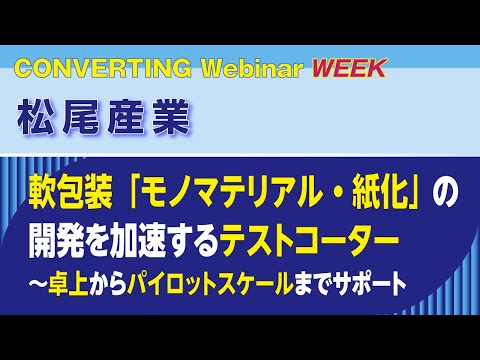 【Converting Webinar WEEK】松尾産業　軟包装「モノマテリアル・紙化」の開発を加速するテストコーター～卓上からパイロットスケールまでサポート