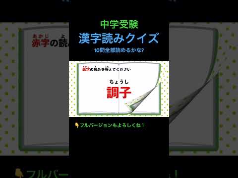 漢字読みクイズ 10問 #14 #shorts #中学受験 #国語 #国語