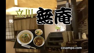 知る人ぞ知る【立川】の蕎麦懐石 【無庵むあん】に行ってきました♪