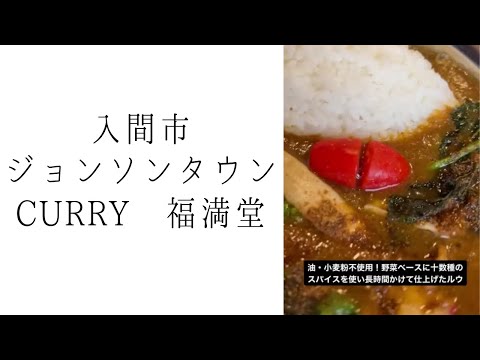 CURRY 福満堂（カリーふくみつどう）｜入間市ジョンソンタウン