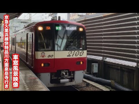 京急久里浜線快特品川方面泉岳寺行き2100形京急久里浜〜品川 車窓風景映像