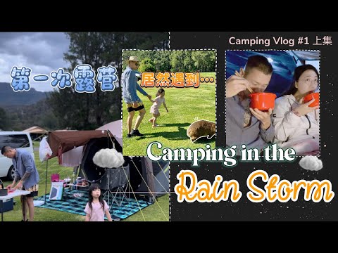 【Camping Vlog 1】Our Very First Family Camping｜Camping in the storm. Why would this happen to us!