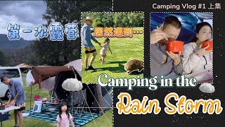 【Camping Vlog 1】Our Very First Family Camping｜Camping in the storm. Why would this happen to us!