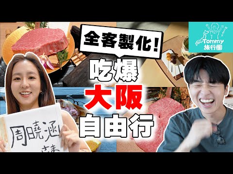 周曉涵來大阪! 當地人帶路の「全客製化」兩天一夜吃爆大阪自由行! 和牛烤肉, 居酒屋, 咖啡廳都在這!!【Tommy旅行團 日本篇ep.3】