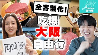 周曉涵來大阪! 當地人帶路の「全客製化」兩天一夜吃爆大阪自由行! 和牛烤肉, 居酒屋, 咖啡廳都在這!!【Tommy旅行團 日本篇ep.3】