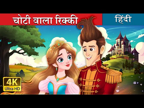 चोटी वाला रिक्की | Ricky of the tuft in hindi | Fairy Tales in Hindi