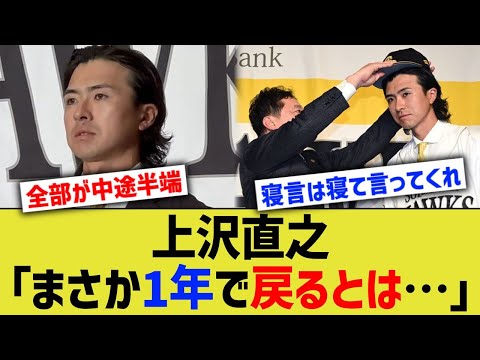 ソフバン上沢「まさかまさか1年で戻るとは…」