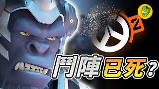 《鬥陣特攻2》暴雪做了6年的PVE內容為什麼說砍就砍？